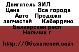 Двигатель ЗИЛ 130 131 › Цена ­ 100 - Все города Авто » Продажа запчастей   . Кабардино-Балкарская респ.,Нальчик г.